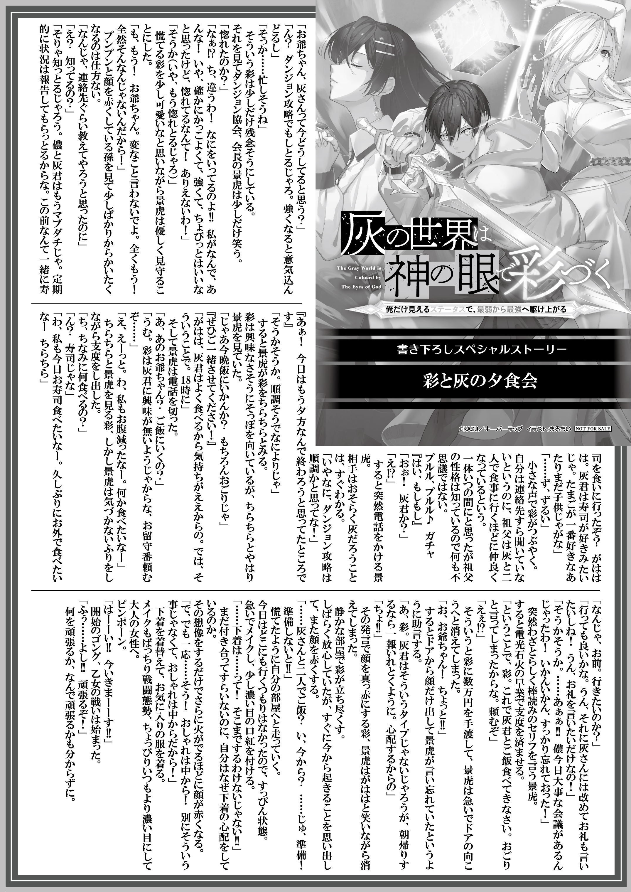 【文庫】『灰の世界は神の眼で彩づく-1　～俺だけ見えるステータスで、最弱から最強へ駆け上がる～』B5SSペーパー